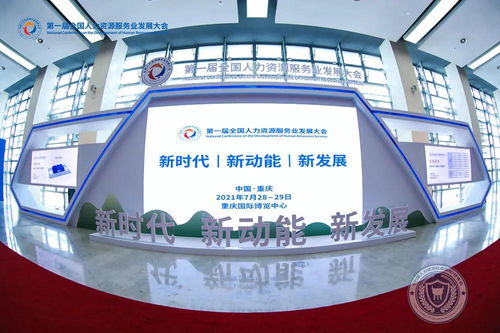 數字技術賦能，相渝攜手明天——第一屆全國人力資源服務業發展大會在重慶開幕